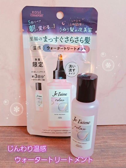 ジュレーム リラックス ミッドナイトリペア ウォータートリートメント<洗い流すヘアトリートメント>/Je l'aime/洗い流すヘアトリートメントを使ったクチコミ(1枚目)