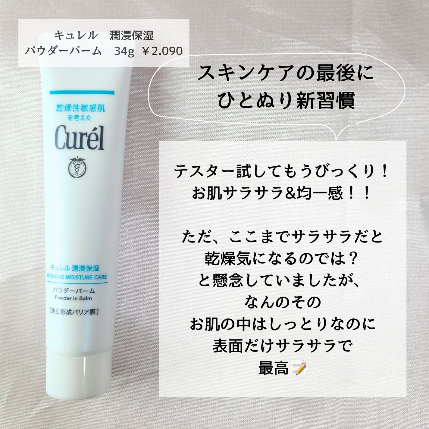 キュレル 潤浸保湿 パウダーバーム/キュレル/フェイスバームを使ったクチコミ(2枚目)