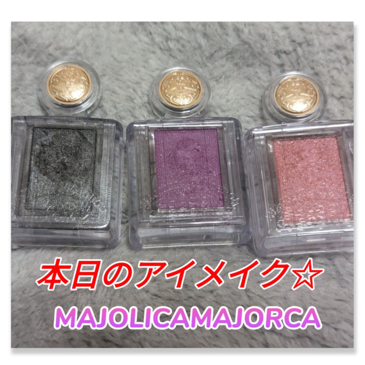 シャドーカスタマイズ/MAJOLICA MAJORCA/単色アイシャドウを使ったクチコミ（1枚目）