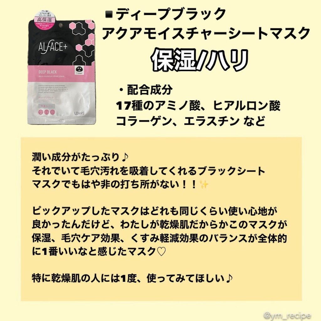 ピュアブラック アクアモイスチャー シートマスク/ALFACE+/シートマスク・パックを使ったクチコミ(5枚目)