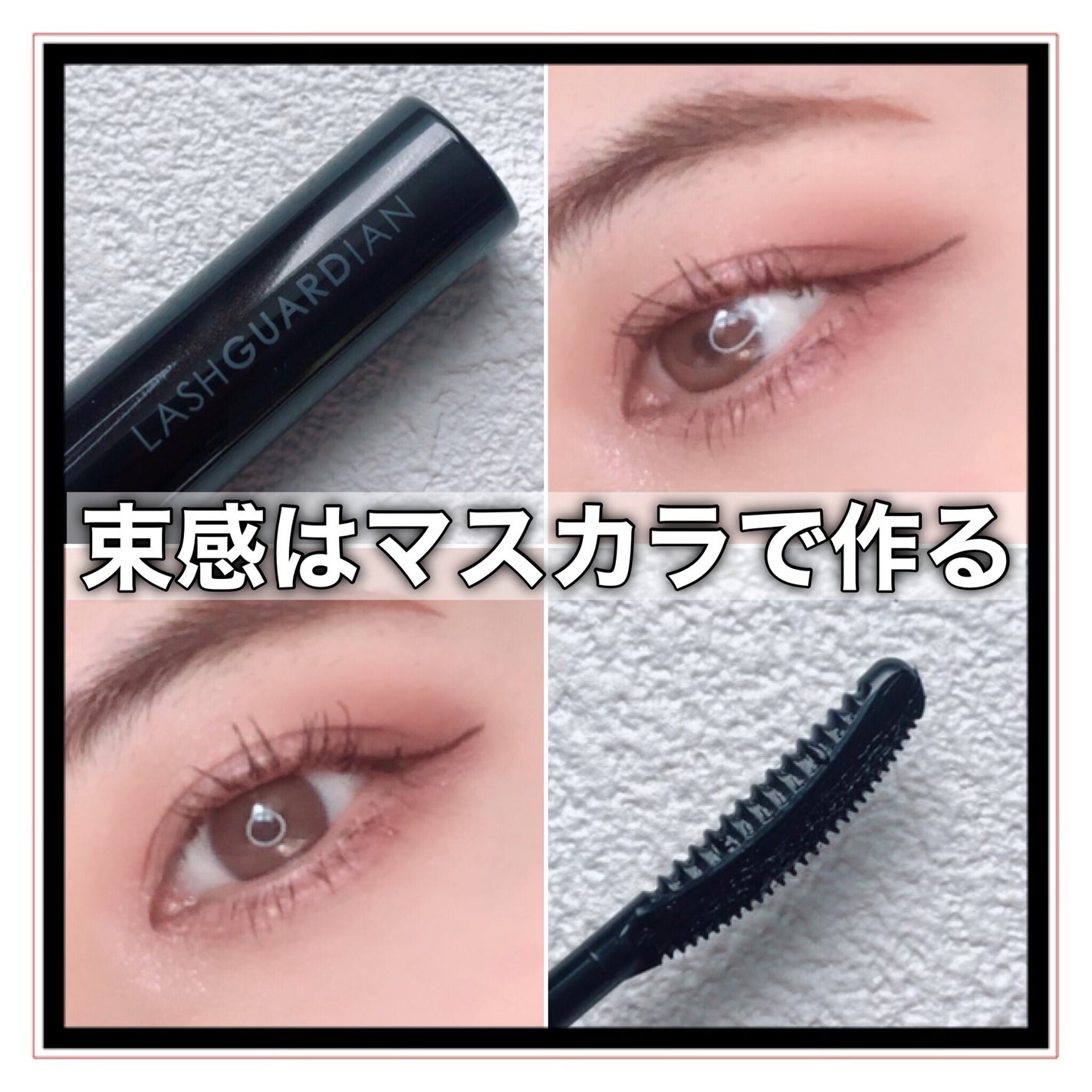 ラッシュガーディアン アングラヴィティマスカラ/LASHGUARDIAN/マスカラを使ったクチコミ(1枚目)