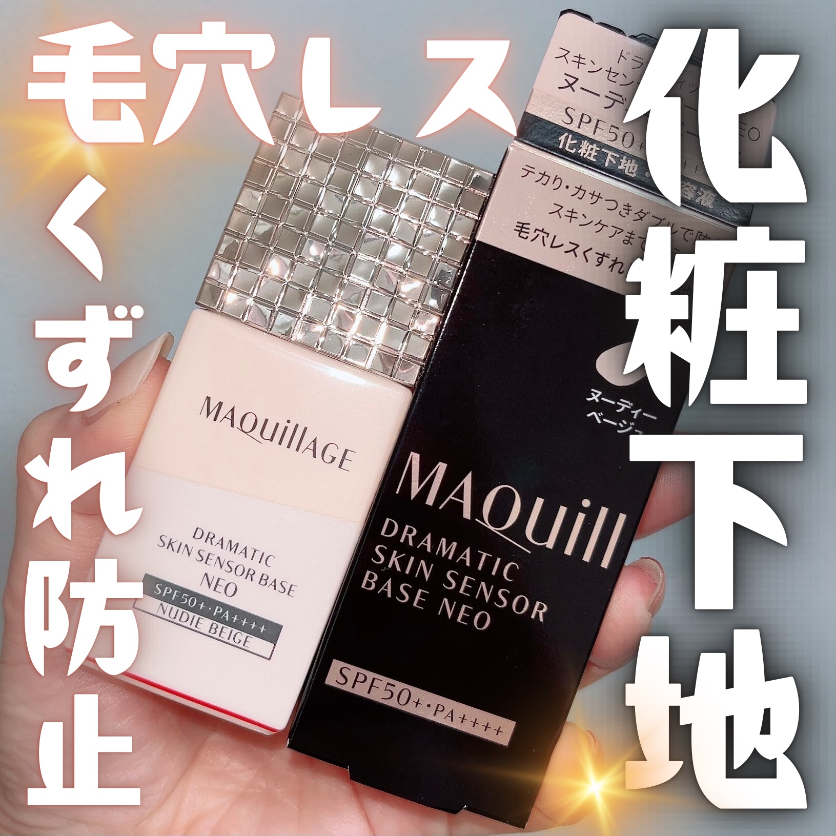 ドラマティックスキンセンサーベース NEO/マキアージュ/化粧下地を使ったクチコミ（1枚目）