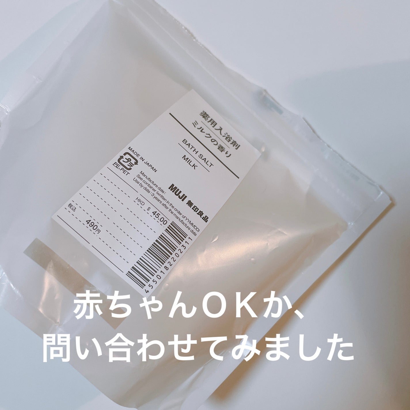 薬用入浴剤・ミルクの香り/無印良品/保湿系入浴剤を使ったクチコミ(1枚目)