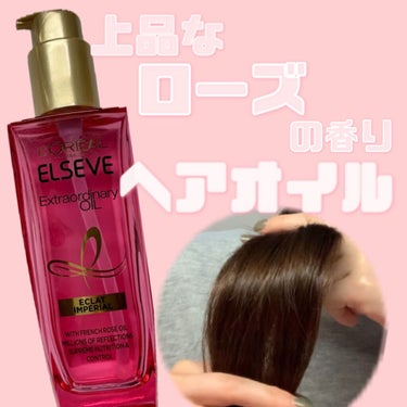 エクストラオーディナリー オイル エクラアンペリアル 艶髪オイル 100ml/ロレアル パリ/ヘアオイルを使ったクチコミ（1枚目）