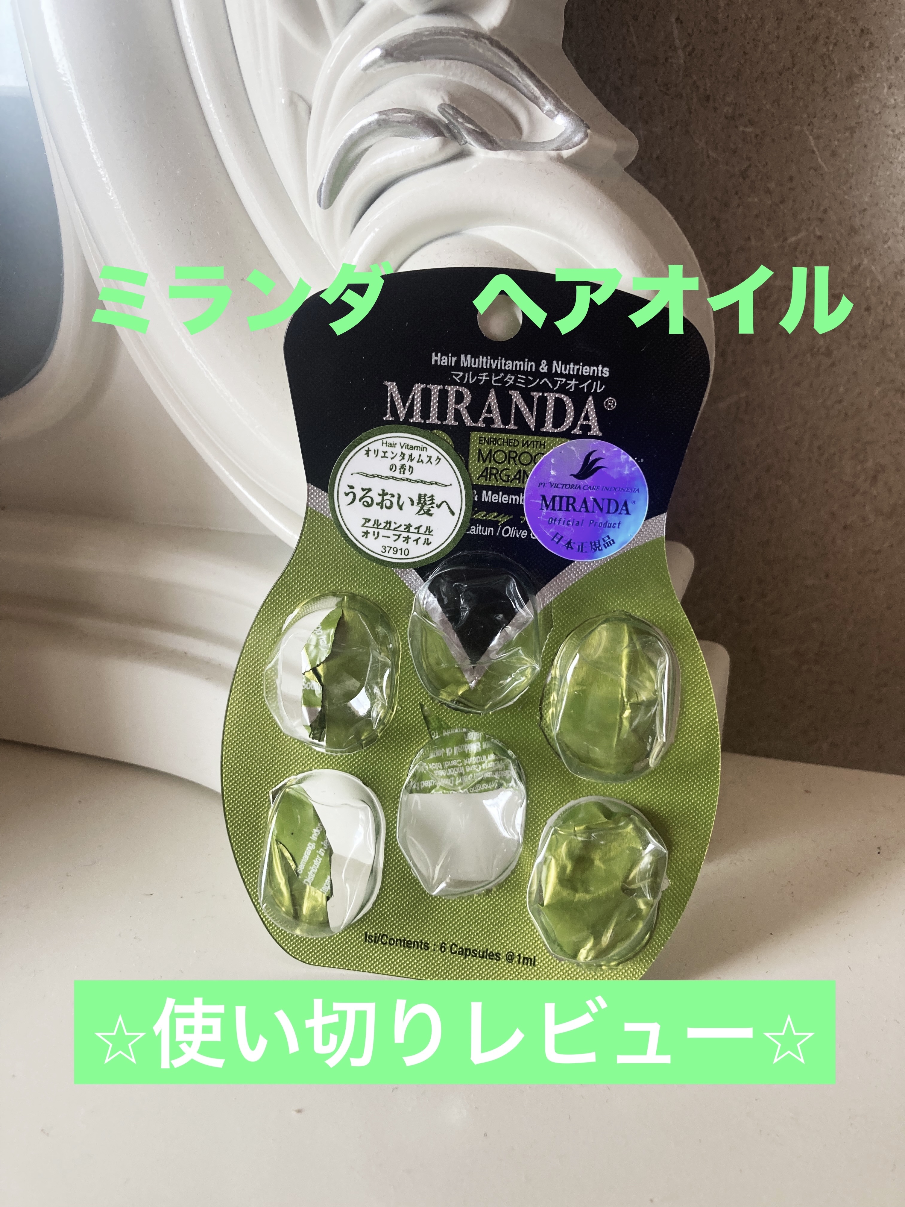 ヘアビタミン ニュートリヘアオイル/MIRANDA/ヘアオイルを使ったクチコミ（1枚目）