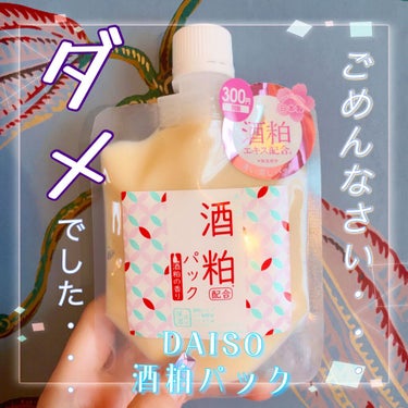 酒粕パック/DAISO/洗い流すパック・マスクを使ったクチコミ（1枚目）