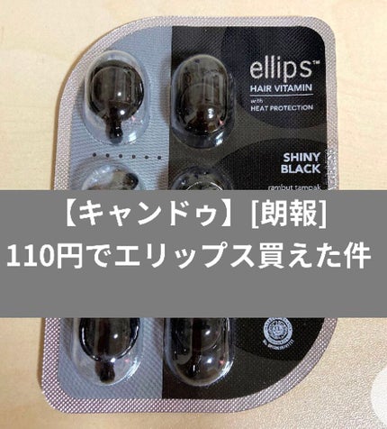 ヘアーオイル【シャイニーブラック】/ellips/ヘアオイルを使ったクチコミ(1枚目)