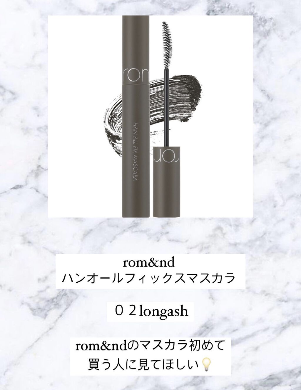 ハンオールフィックスマスカラ/rom&nd/マスカラを使ったクチコミ（1枚目）