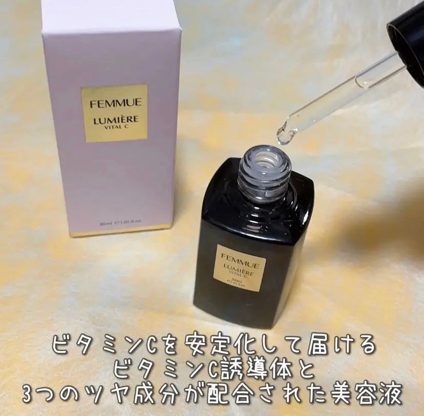 ルミエール ヴァイタルC/FEMMUE/ブースター・導入液を使ったクチコミ(1枚目)