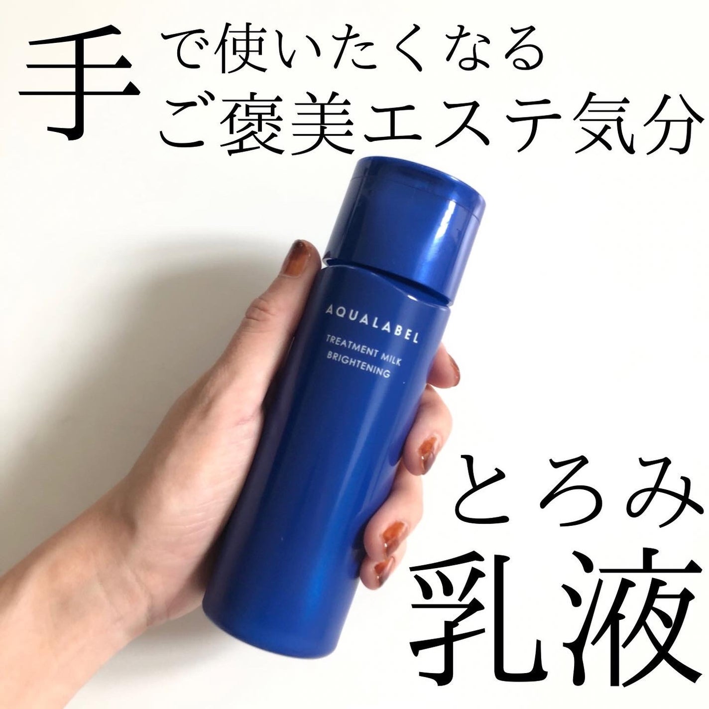 トリートメントミルク(ブライトニング) しっとり/アクアレーベル/乳液を使ったクチコミ(1枚目)