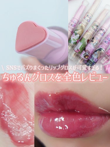 💄バズりまくったフロレットのちゅるちゅるリップグロス💄

FLORTTE
フロレット メルティーハート スティックグロス
01 チェリーブロッサム/02 アーモンドナッツ/03 ハニーデュー
04 ローズスイートティー/05 ミルクティー/06 ピーチリキュール
ブリリアントプラスさんよりいただいたリップを全色レビュー✒️ᝰꪑ

✔とろける生ルージュで瑞々しくなめらかなテクスチャのリップグロス
✔全6色のカラーバリエーションで華やかなツヤのある唇に

●実際に使ってみた感想
ハート型のリップスティックになっててめちゃくちゃ可愛い
SNSでもバズってたFLORTTEのリップグロス💄
女児の頃の気持ちを思い出すような文房具みのあるこのデザイン
めちゃくちゃ可愛くてたまらん〜〜〜！！！！！！

見た目の可愛さだけでなく、実際使ってみるとこのハート型が
意外にも唇に塗布しやすい形になっていて使いやすい❤️

ノック式で繰り戻しは出来ないのでそこは注意が必要⚠
ノック部分は軽くて、使う際のストレスもないので使用感良し✊🏻‪ ̖́-‬

とろけるようななめらかなテクスチャで、
塗るとじゅわっと唇に馴染むのがかなり可愛い🥺❤️
透け感がありつつも、結構リップグロスとしては発色もしっかりしてる◎
ちゅるっちゅるの唇に仕上がる優秀リップグロス👌🏻 ̖́-‬
グロスと言いつつもベタベタネチョネチョすることもなく使えます！

色持ちはリップグロスなのでほぼ無いのですが、
しっとりふっくら感は残るので保湿リップとしては凄く良いかな。

私の唇だと04〜06が1番綺麗に唇に色がのったかな？？
ひと塗りでツヤッツヤのちゅるちゅるリップが仕上がるので、
ツヤツヤのグロスをお探しの方におすすめ〜🙆🏻‍♀️❤️

ぽちっと保存していただくと励みになります☝
いつもありがとうございます🙏❤️
各種SNSもよろしくお願いいたします！
Twitter☞@ sukinamono___
LIPS☞@ sukinamono___
Instagram☞@ sukinamonowosukinadake___
※画像は無断転載禁止※

#PR #ブリリアントプラス #フロレット #メルティーハートスティックグロスの画像 その0