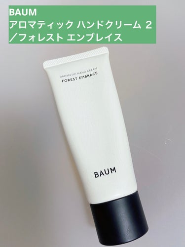 アロマティック ハンドクリーム ２ (フォレスト エンブレイス)/BAUM/ハンドクリームを使ったクチコミ（1枚目）