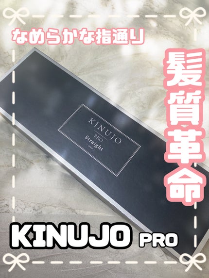KINUJO PRO ストレートアイロン/KINUJO/ストレートアイロンを使ったクチコミ(1枚目)