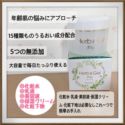 ハーブ&ゲルPLUS/ナチュラルウェーブ/オールインワン化粧品を使ったクチコミ(2枚目)