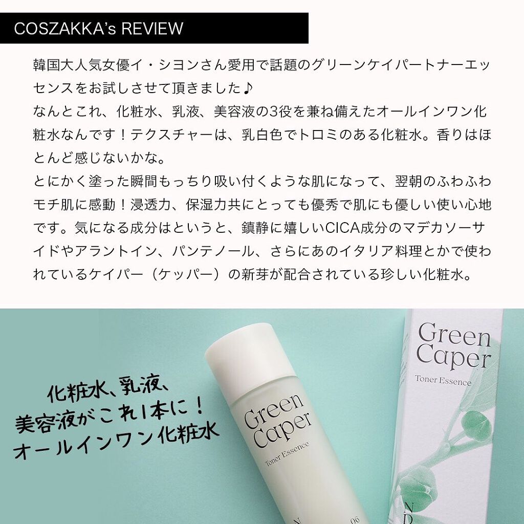 Green Caper Toner Essence/NATURAL DERMA PROJECT/化粧水を使ったクチコミ（2枚目）