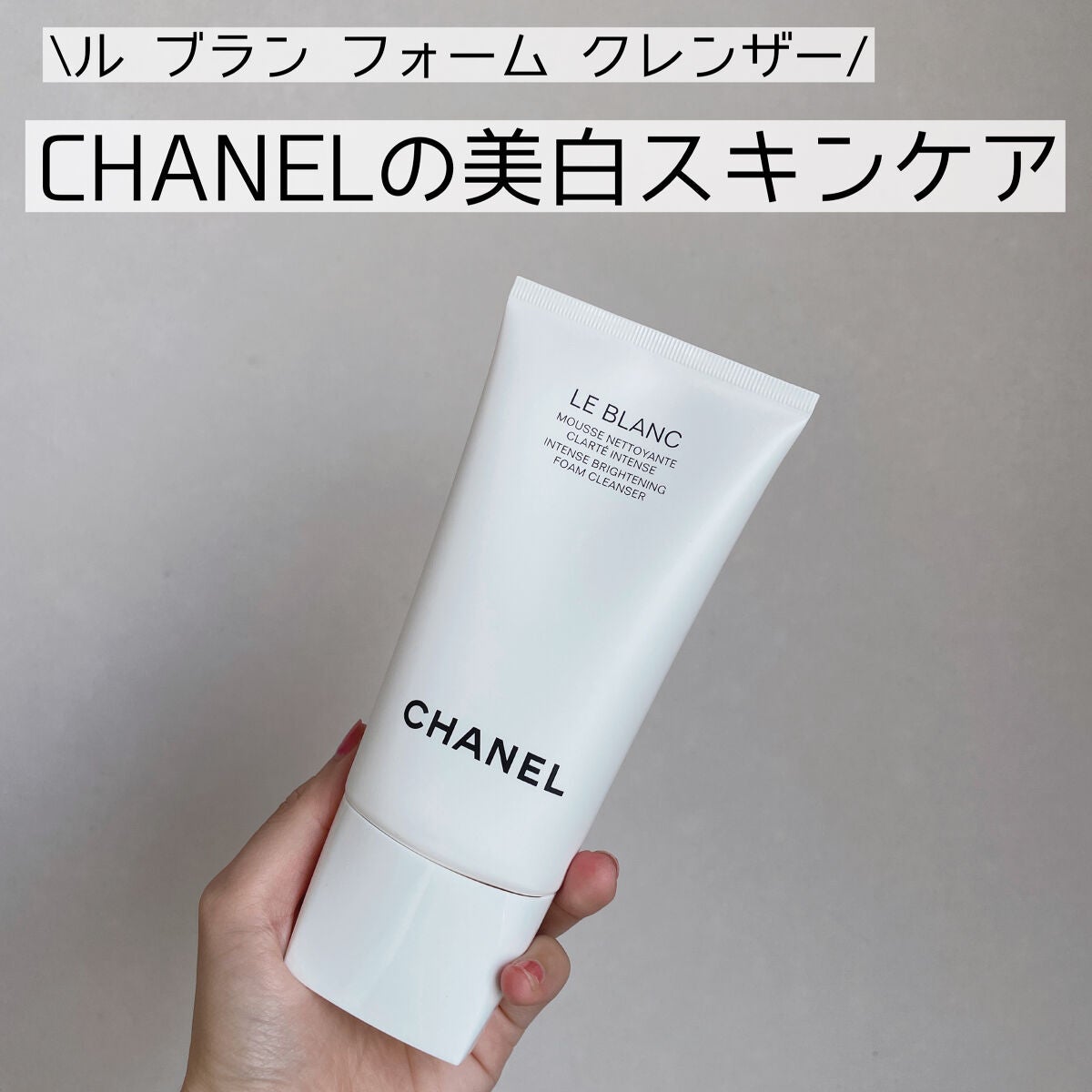 CHANEL/シャネル　洗顔料　ル ブラン フォーム クレンザー　未使用　正規品