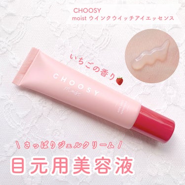 ウインクウィッチアイエッセンス/CHOOSY/アイケア・アイクリームを使ったクチコミ（1枚目）