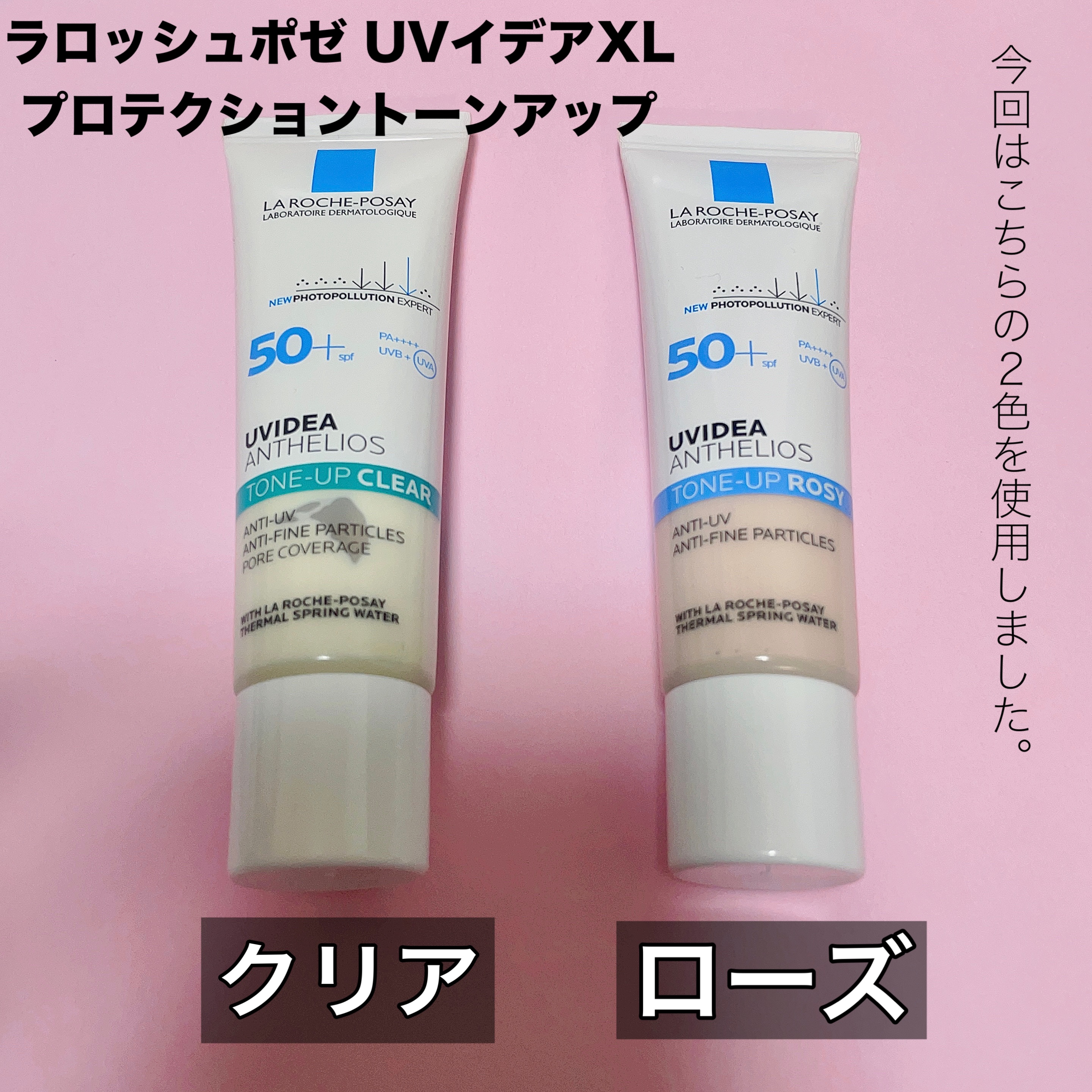 UVイデア XL プロテクショントーンアップ ローズ/ラ ロッシュ ポゼ/日焼け止めクリームを使ったクチコミ（2枚目）