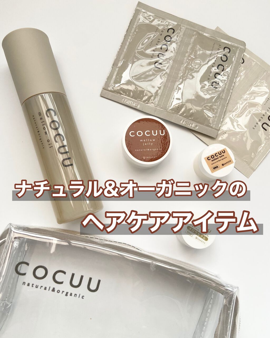 メロウバーム/COCUU(コキュウ)/ヘアバームを使ったクチコミ（1枚目）