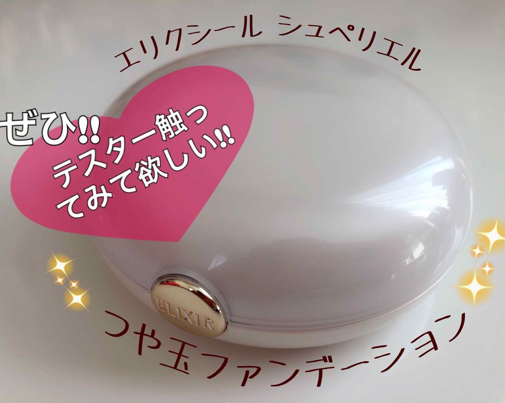 エリクシール シュペリエル つや玉ファンデーション/エリクシール/クリーム・エマルジョンファンデーションを使ったクチコミ(1枚目)