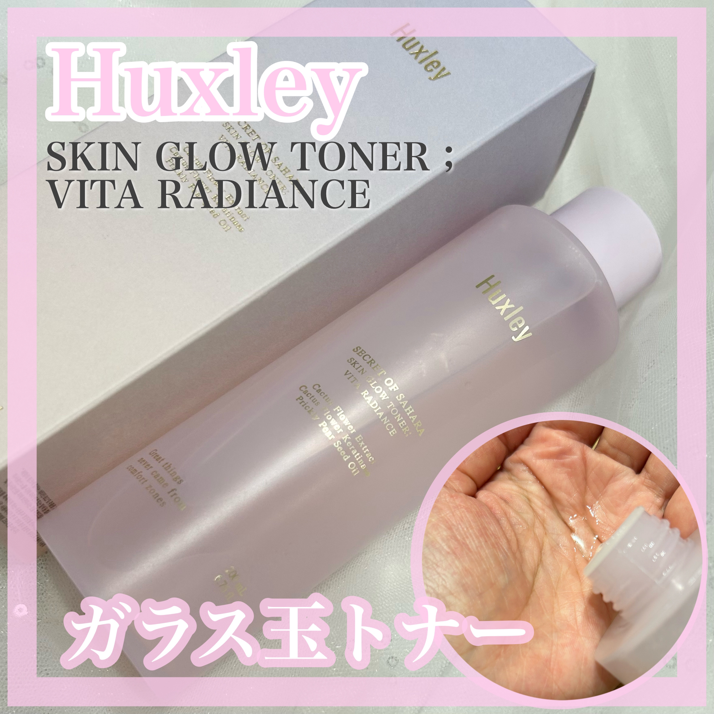 スキングロウトナー ビタラディアンス/Huxley/化粧水を使ったクチコミ（1枚目）