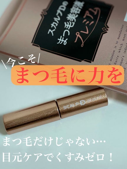 スカルプD ボーテ ピュアフリーアイラッシュセラム プレミアム/アンファー(スカルプD)/まつげ美容液を使ったクチコミ(1枚目)
