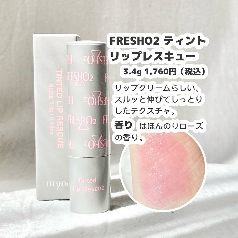 ティントリップレスキュー/FRESHO2/リップバームを使ったクチコミ(3枚目)