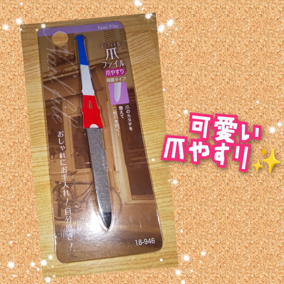 エッフェル塔 爪やすり/セイワ・プロ/ネイル用品を使ったクチコミ（1枚目）