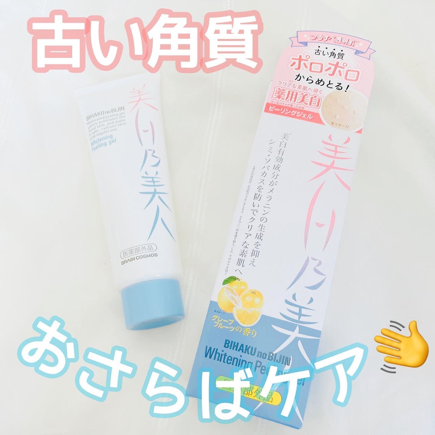 美白乃美人ピーリングジェル/ブレーンコスモス/ピーリングを使ったクチコミ(1枚目)