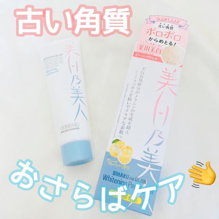 美白乃美人ピーリングジェル/ブレーンコスモス/ピーリングを使ったクチコミ(1枚目)