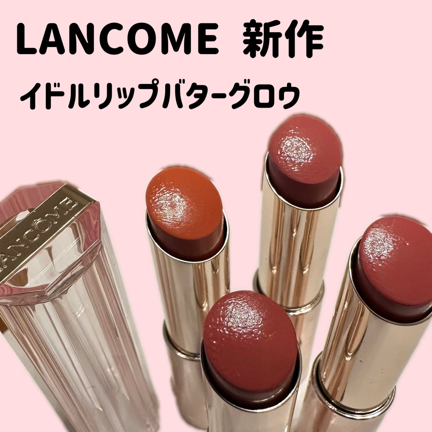 イドル リップ バターグロウ/LANCOME/口紅を使ったクチコミ(1枚目)
