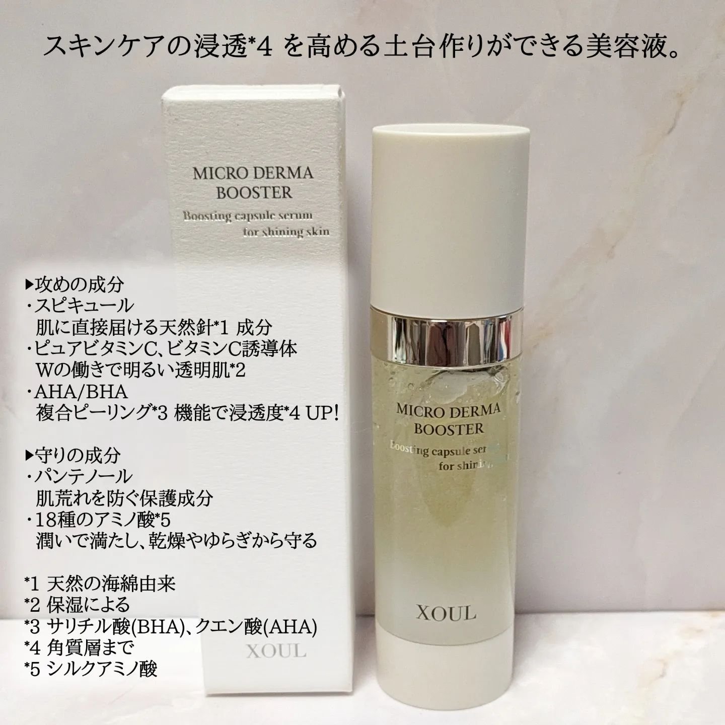 マイクロダーマブースター/XOUL/美容液を使ったクチコミ（2枚目）