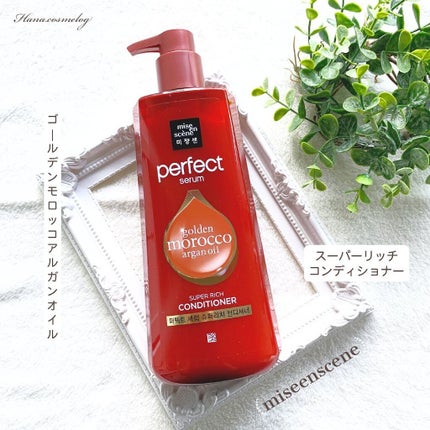 スーパーリッチセラム/miseenscene/シャンプー・コンディショナーを使ったクチコミ(1枚目)