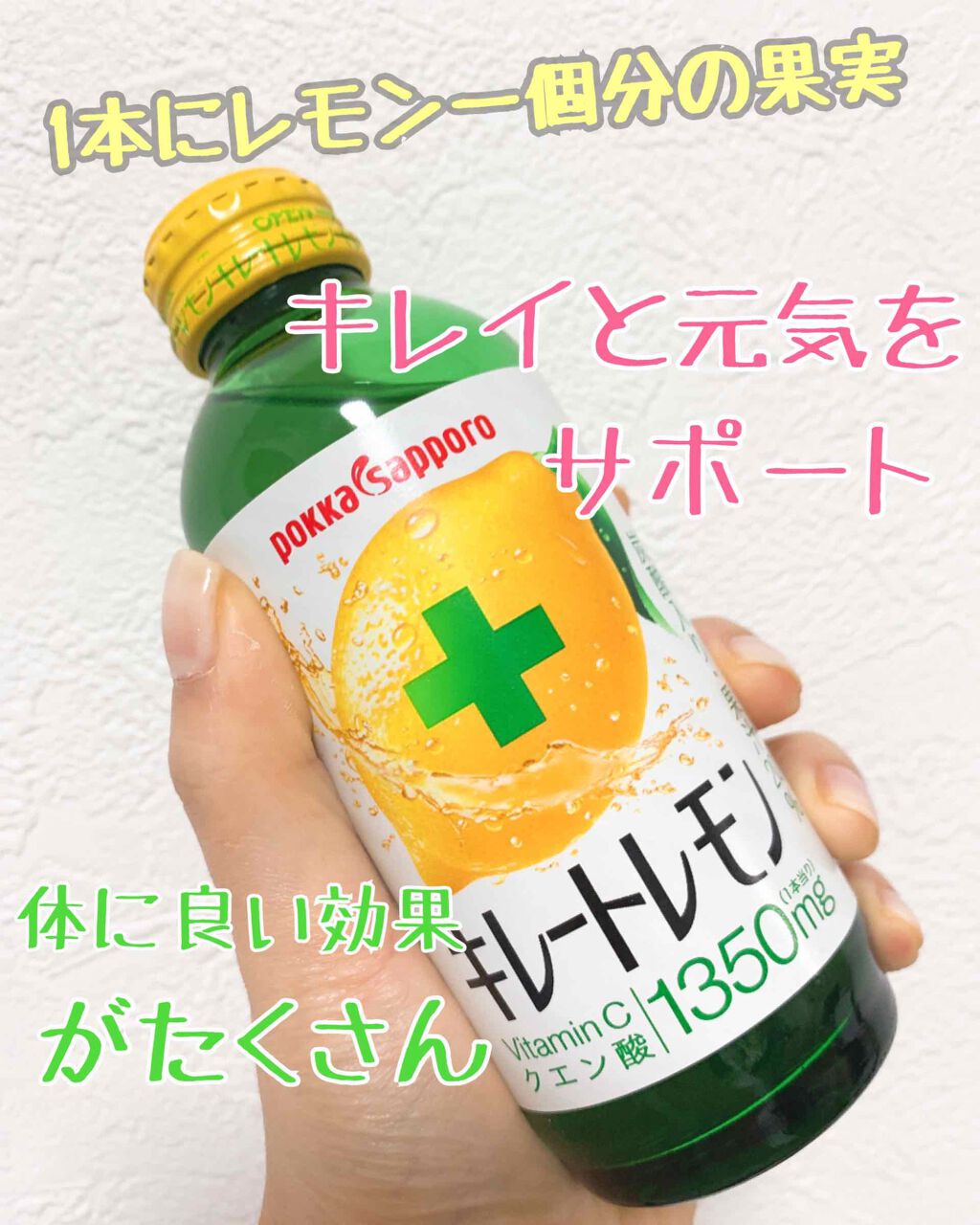 キレートレモン/Pokka Sapporo (ポッカサッポロ)/美容ドリンクを使ったクチコミ（1枚目）