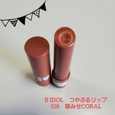 つやぷるリップR 108 隙みせCORAL（限定）【旧】/b idol/口紅を使ったクチコミ（1枚目）