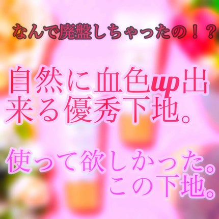 ジューシーグロウスキンベース/キャンメイク/化粧下地を使ったクチコミ(1枚目)