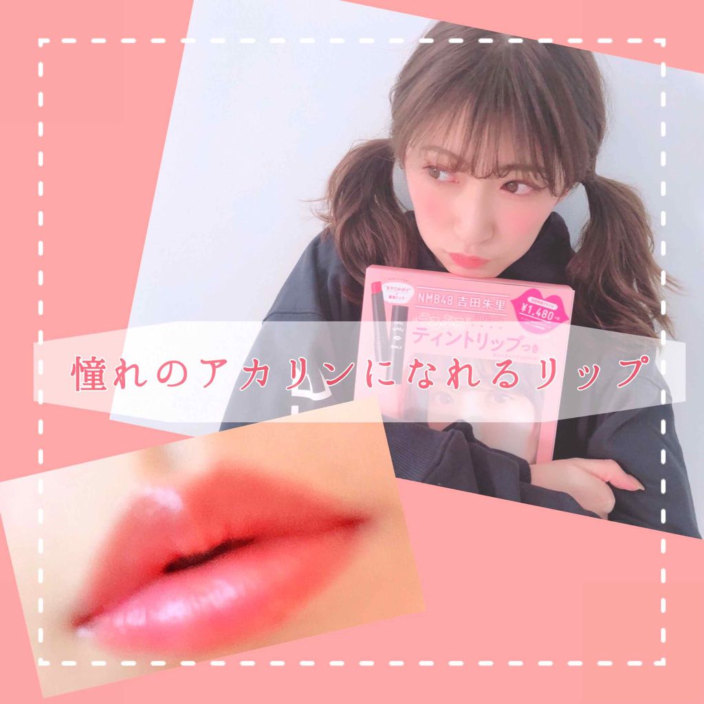 NMB48 吉田朱里 プロデュース うるぷるティントリップ(アカリップ)つきIDOL MAKE BIBLE@アカリン/主婦の友社/書籍を使ったクチコミ(1枚目)