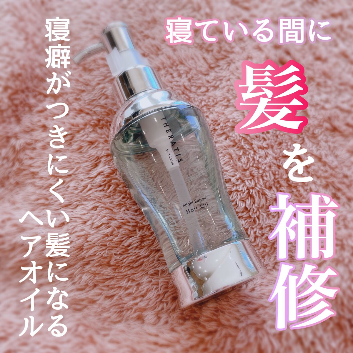 ナイトリペア ヘアオイル/THERATIS/ヘアオイルを使ったクチコミ(1枚目)