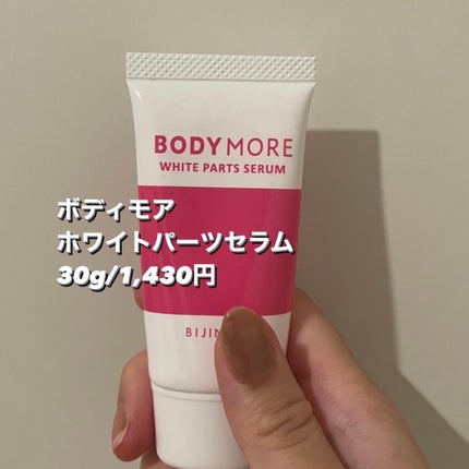 ホワイトパーツセラム/BODY MORE/デリケートゾーンケアを使ったクチコミ(2枚目)