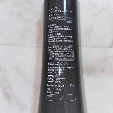 マイルドクレンジング オイル〈ブラック&スムース〉/ファンケル/オイルクレンジングを使ったクチコミ(3枚目)