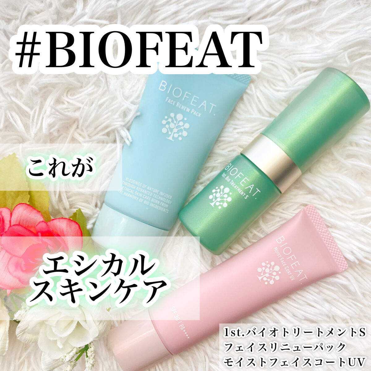 モイストフェイスコートUV/BIOFEAT. /化粧下地を使ったクチコミ（1枚目）