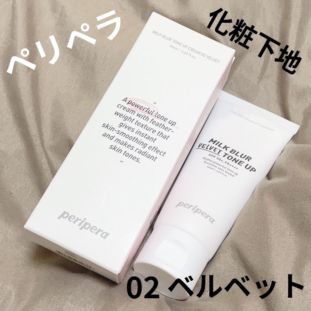 ミルク ブラー トーン アップ クリーム/PERIPERA/化粧下地を使ったクチコミ（1枚目）
