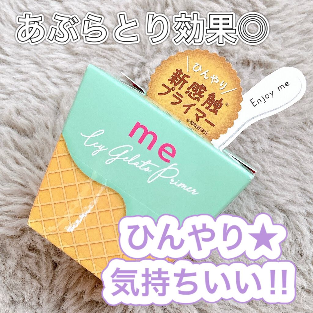 ひんやりジェラートプライマー/Me/化粧下地を使ったクチコミ(1枚目)