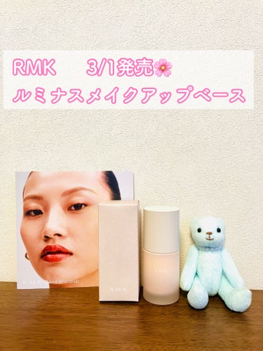 ルミナス メイクアップベース/RMK/化粧下地を使ったクチコミ（1枚目）