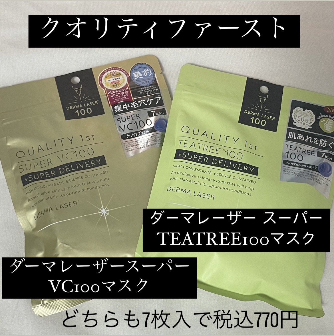 ダーマレーザー スーパーTEATREE100マスク/クオリティファースト/シートマスク・パックを使ったクチコミ（2枚目）