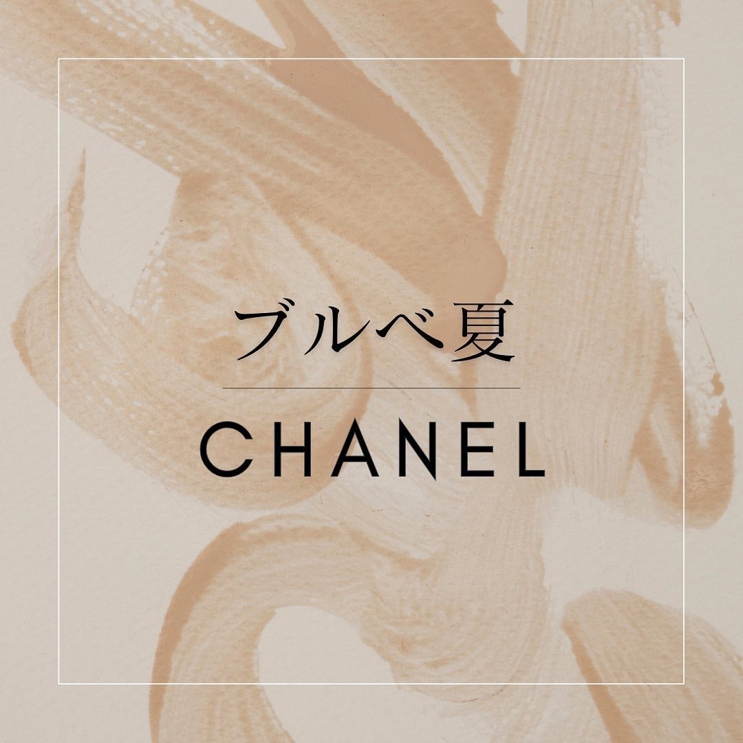 HIROMI アラフォーコスメ on LIPS 「【ブルベ夏にお勧めCHANEL】イエベ春に続き、今日はブルベ夏..」(1枚目)