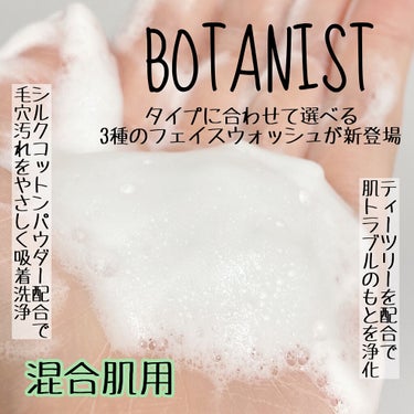 ボタニカルフェイスウォッシュ バランスケア/BOTANIST/洗顔フォームを使ったクチコミ（2枚目）