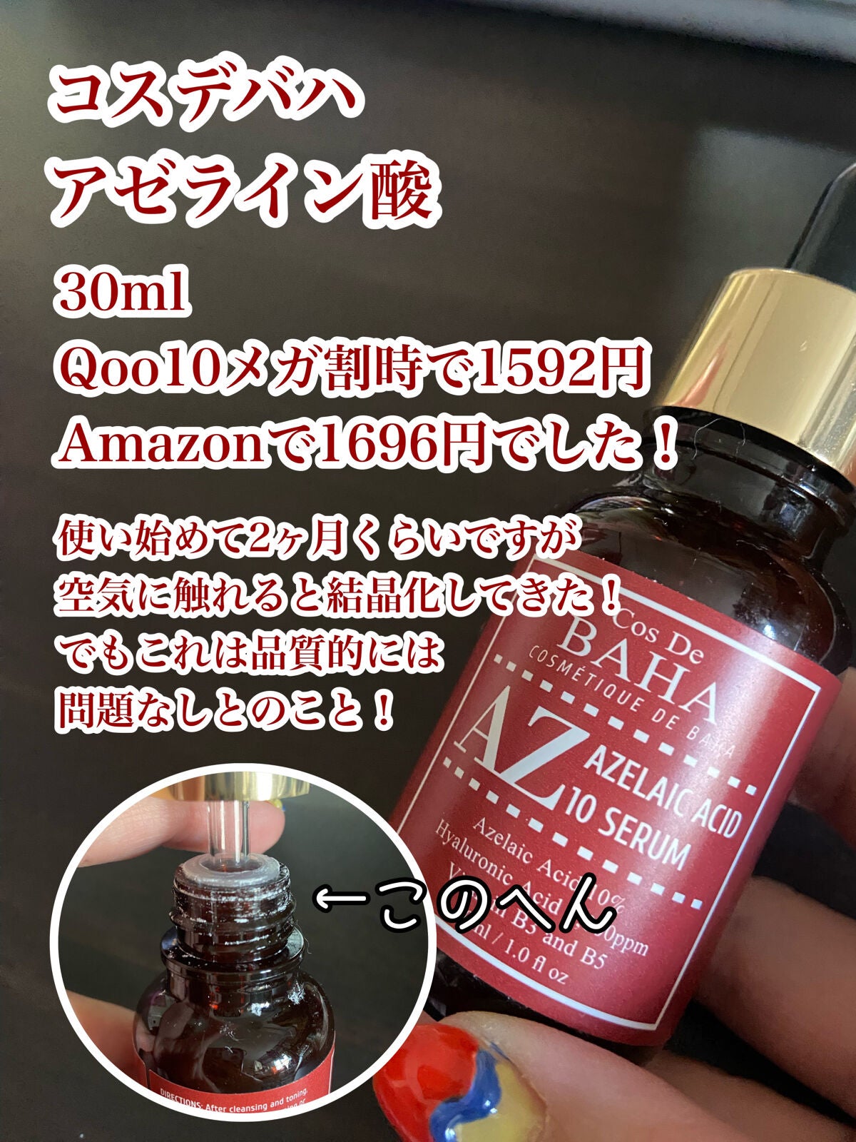 AZアゼライン酸10セラム/コスデバハ/美容液を使ったクチコミ(2枚目)