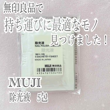 除光液（携帯用）/無印良品/除光液を使ったクチコミ（1枚目）