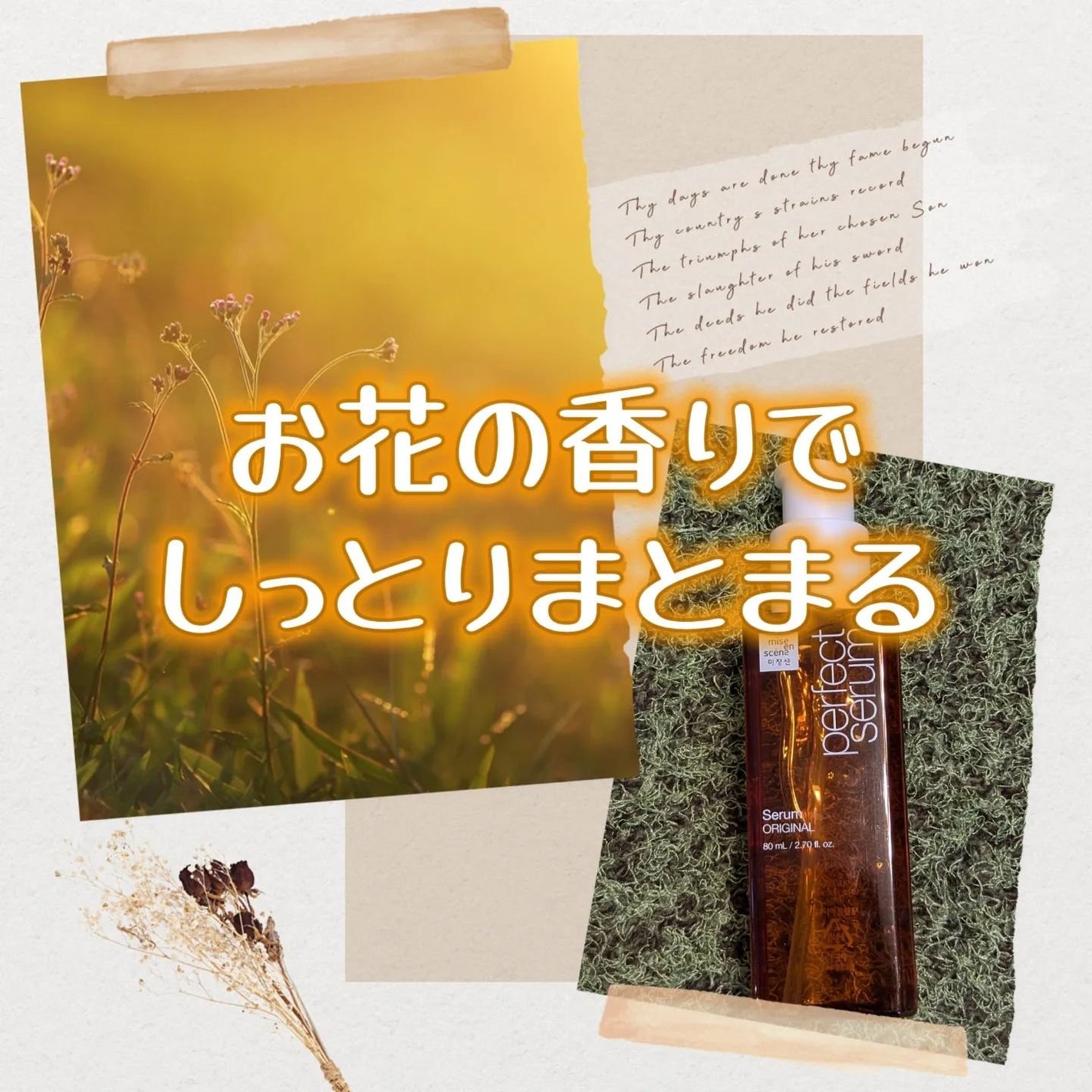 パーフェクトセラム オリジナルセラム/miseenscene/アウトバストリートメントを使ったクチコミ(1枚目)